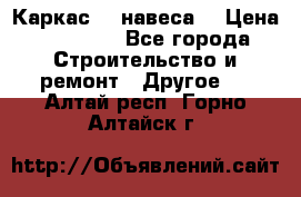 Каркас    навеса  › Цена ­ 20 500 - Все города Строительство и ремонт » Другое   . Алтай респ.,Горно-Алтайск г.